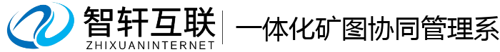 一体化矿图协同管理系统