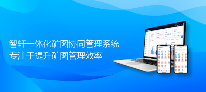 一体化矿图协同管理系统